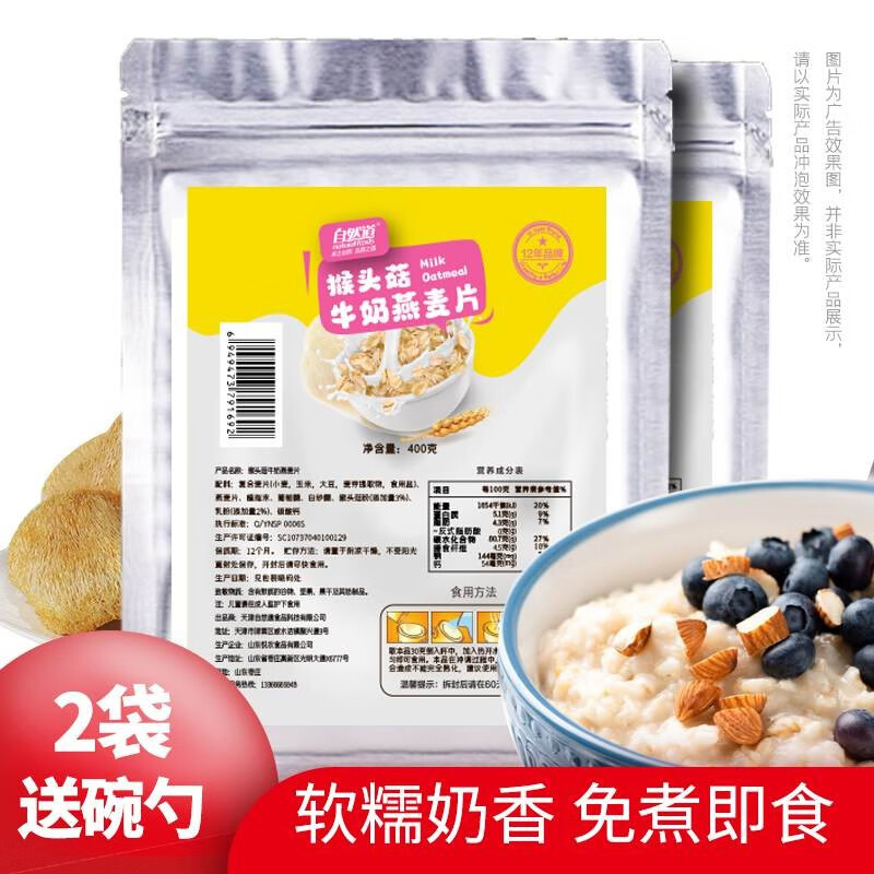 自然道1猴头菇牛奶燕麦片冲饮谷物营养早餐麦片懒人早晚代餐 猴头菇牛奶燕麦片400g*2袋+碗勺