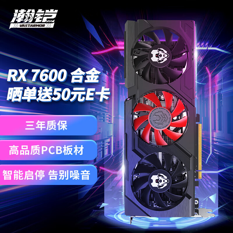 VASTARMOR 瀚铠 AMD Radeon RX 7600 合金 8GB