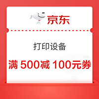 优惠券码：打印设备满500减100元券