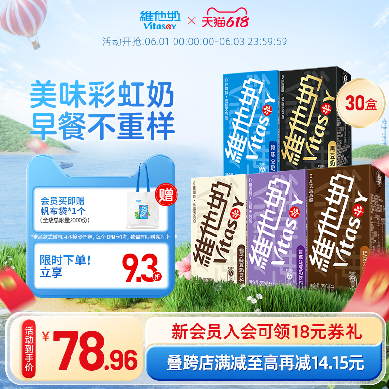 vitasoy维他奶多口味豆奶及豆奶饮料植物奶饮品250ml*30盒囤货装