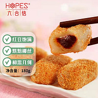 hopes 六合信 红豆爆浆麻薯 180g/包 黄金椰丝糯米糍 糯米糍 休闲零食糕点