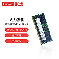 联想（Lenovo） 8GB DDR5 4800 笔记本内存条 拯救者火力强化系列