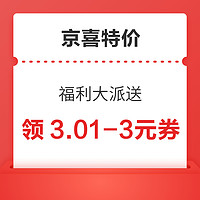 京喜特价 福利大派送 领3.01-3元优惠券