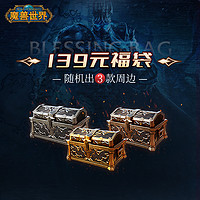 BLIZZARD 暴雪 魔兽世界游戏周边139元福袋（包含3件随机商品）