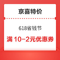 京喜特价 618省钱节 满49-5/15-3/10-2元