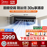 Midea 美的 廚房空調 CKF-35XW/BN8Y-XD200  廚房空調 1.5匹