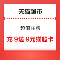 天貓超市 超值充贈 充9送9元貓超卡