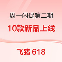 5款端午暑假不加价！飞猪618闪促第二期