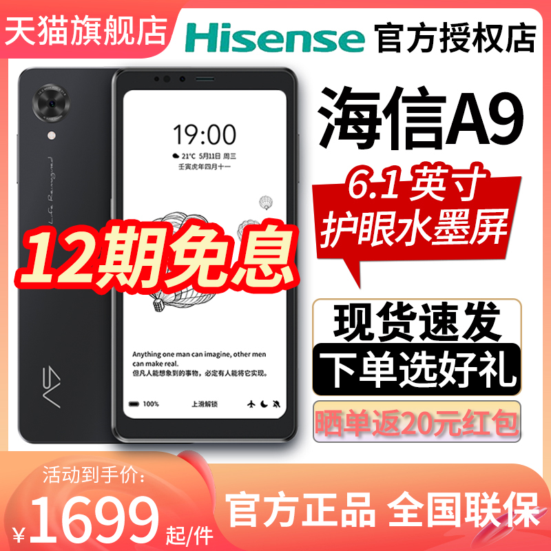 Hisense/海信A9 墨水屏阅读手机电子书阅读器水墨屏电纸书阅览器旗舰店新款看书