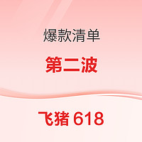 上新！日本300+！东南亚一大票暑假国庆不加价！23年飞猪618爆款清单第二波