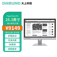 DASUNG 大上科技 Paperlike 253 前光版 25.3英寸 黑武士 E-ink磨砂墨水屏 显示器+支架（3200