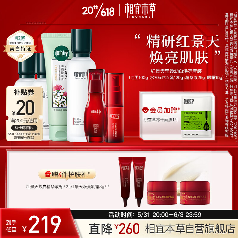 INOHERB 相宜本草 红景天焕亮莹透幼白套装