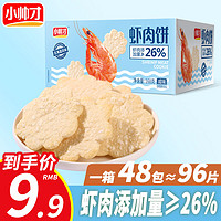 88VIP：小帅才 整箱48包小帅才北海道鲜虾饼宝宝虾片办公室休闲零食