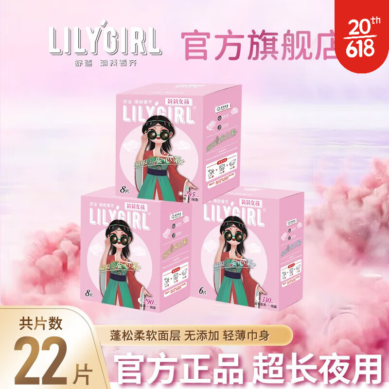 Lily Girl 卫生巾日夜组合22片 245*8 290*8 330*6