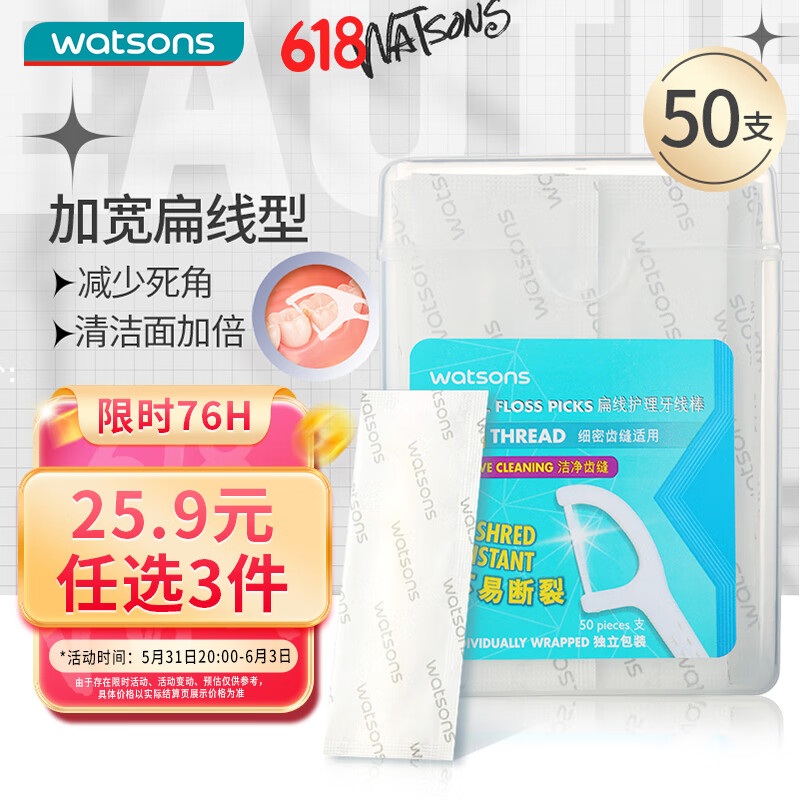 watsons 屈臣氏 需抢券、京东会员：牙线棒50支 便携独立包装