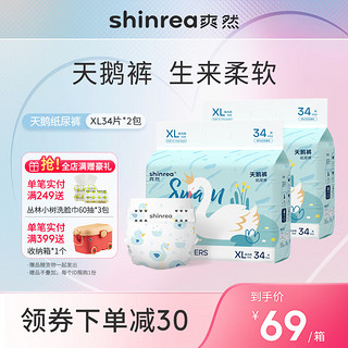 shinrea 爽然 天鹅系列拉拉裤XL68片（任选3件）