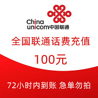 Liantong 聯通 中國聯通 100元話費慢充 72小時到賬