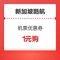 新加坡酷航 66元+88元机票优惠券