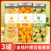 中广德盛 冻干百香果+青桔+柠檬片 3罐装