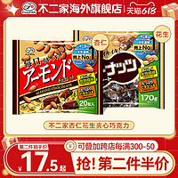 不二家日本原装进口大颗粒杏仁花生坚果夹心巧克力网红零食小礼物 花生巧克力170g*2袋