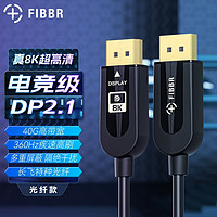 菲伯尔（FIBBR）DP线2.1版带认证240Hz电竞显示器电脑主机显卡兼容2.0/1.4接口 5米