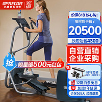 PRECOR 必确 EFX5.25 椭圆机 银色/灰色