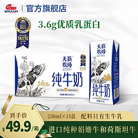 wissun 明一 天籁牧场纯牛奶250ml*15盒3.6g乳蛋白娟姗牛和荷斯坦牛