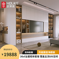 好莱客30㎡/19888元 全屋柜体 电视柜衣柜卧室客餐厅定制 全屋家具 30m²全屋柜体套餐 预付订金