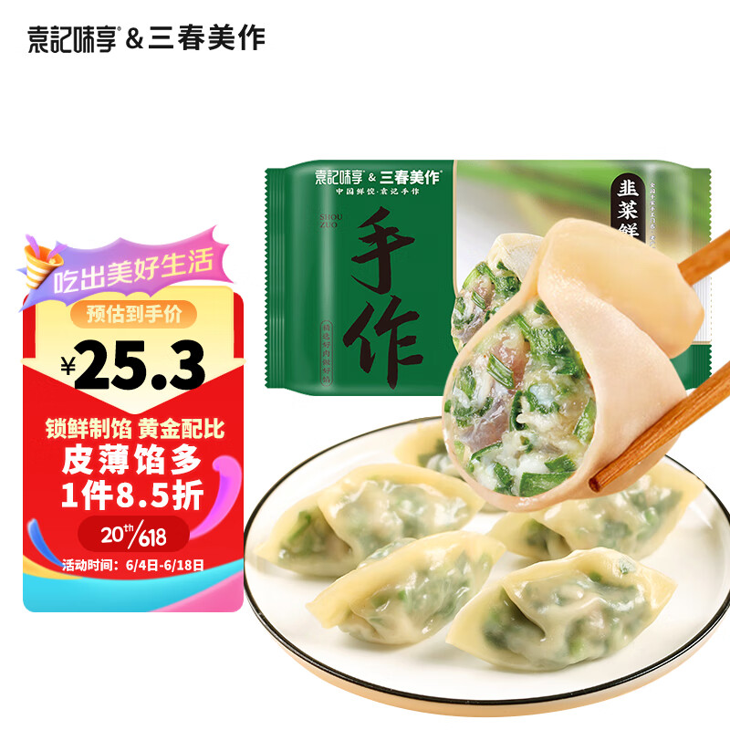 袁记味享 袁记云饺 袁记味享x三春美作 韭菜鲜肉水饺330g