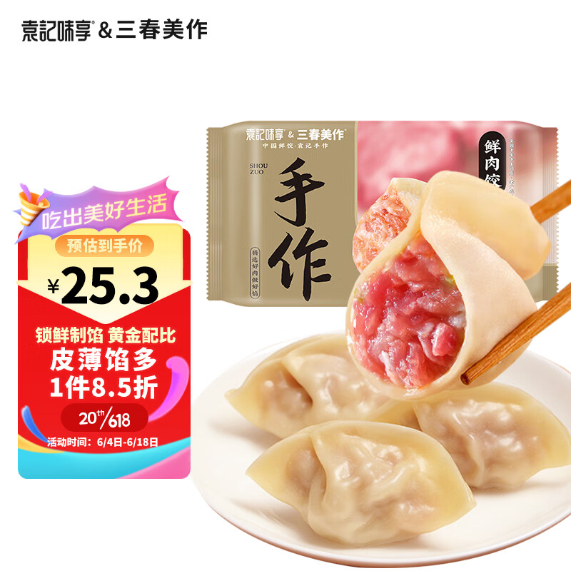 袁记味享 袁记云饺 袁记味享x三春美作 鲜肉水饺330g