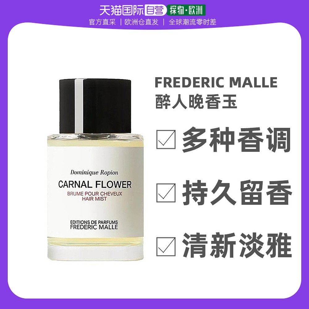 FREDERIC MALLE 欧洲直邮Frederic Malle馥马尔花香发香喷雾200ml淡香自然氛围感