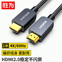 shengwei 胜为 HDMI线2.0版4K数字高清线 2米 笔记本电脑机顶盒连接电视投影仪显示器数据连接线AHC1002G
