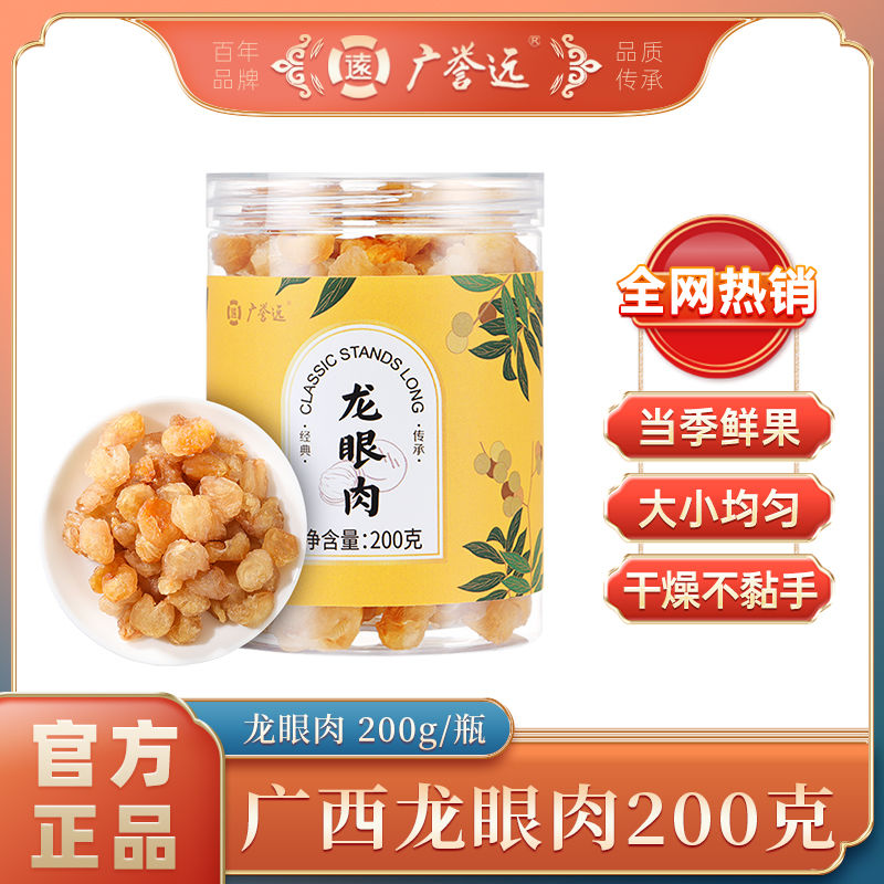 广誉远 正宗龙眼肉干  200g/罐装