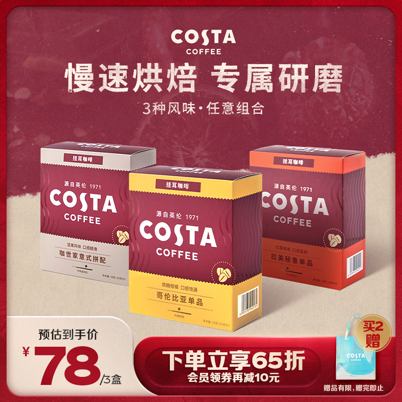 COSTA咖世家手冲式挂耳黑咖啡10g*5片三盒装拉美秘鲁意式拼配风味 哥伦比亚*3