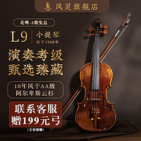 FineLegend 凤灵 小提琴L9手工琴考级演奏级标准10年欧洲实木腰果漆花纹枫木