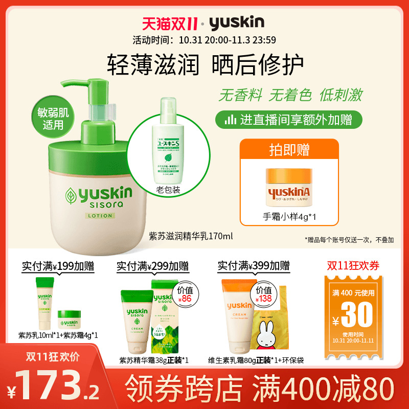日本进口Yuskin悠斯晶紫苏精华乳 晒后修护舒缓保湿滋润干燥敏红