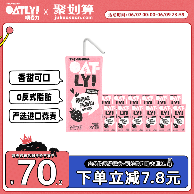 OATLY 噢麦力 生打椰椰草莓香蕉麦香果味风味燕麦奶谷物饮料整箱12只