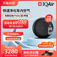 IQAir 瑞士IQAir车载空气净化器除甲醛除异味汽车新车内除烟味Atem Car