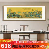 酣墨香千里江山图壁画山水画办公室挂画国画茶室装饰画客厅沙发背景墙画 FU115 245*85cm 原木色木纹铝框+画布