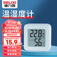 DELIXI 德力西 电子温度计车载家用室内婴儿房数显高精度壁挂式小米白色温湿度计
