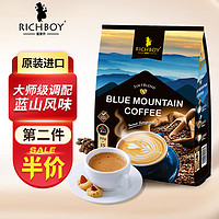 RICHBOY 富家仔 蓝山风味特浓白咖啡速溶 马来西亚进口大师级调配少糖不苦咖啡粉