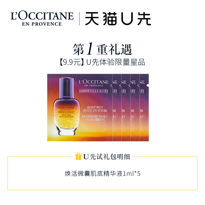 欧舒丹 星光瓶1ml*5小样面部护理+20元抵用券