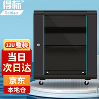 得标 GL-5512 12u网络机柜墙柜 交换机机柜弱电监控加厚钢化玻璃小型机柜