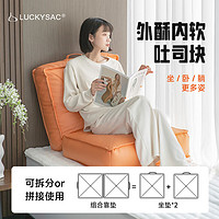 LUCKYSAC懒人沙发豆袋 创意休闲卧室飘窗客厅打坐蒲团坐垫 赤茶橘方形组合