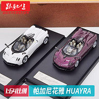 跃纪生 LCD 1:64 帕加尼花雅 Huayra BC版 风神 跑车 汽车模型车模收藏