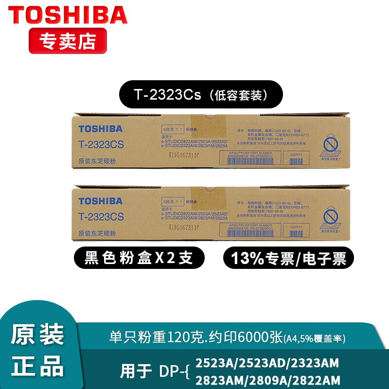 东芝（TOSHIBA）T-2323原装粉盒适用2523/2323/2822/2823/2829复印机 2323CS低容套装 原厂包装/防伪