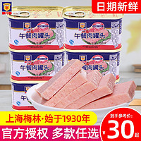上海梅林午餐肉罐头198g*10罐即食火锅食材三明治速食熟食旗舰店 火锅午餐肉340g*5罐.