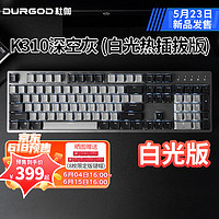 DURGOD 杜伽K320/K310定制轴热插拔PBT键帽有线机械键盘办公游戏电竞背光87/104键 K310-深空灰-白光-热插拔版 定制静音红轴