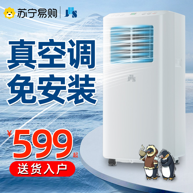 金鸿盛 JHS移动空调一体机1匹/1.5P家用单冷无外机小型立式柜机免安装702