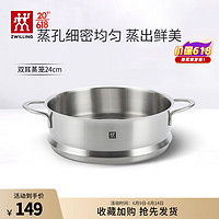 88VIP：ZWILLING 雙立人 不銹鋼蒸籠蒸鍋可用蒸屜蒸格蒸魚蒸饅頭包子家用廚具 雙耳蒸籠24cm